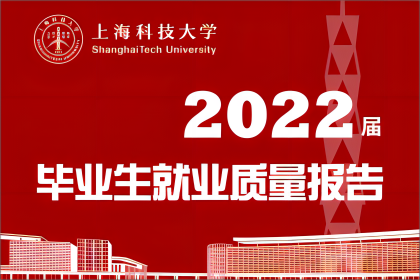 权威发布 | 线上买球官网(中国)科技有限公司2022届毕业生就业质量报告