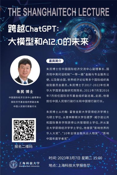 3月7日ShanghaiTech Lecture重磅回归！跨越ChatGPT：大模型和AI2.0的未来